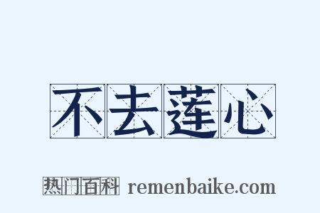 不去莲心是什么意思的图片